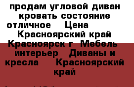 продам угловой диван кровать состояние отличное  › Цена ­ 27 000 - Красноярский край, Красноярск г. Мебель, интерьер » Диваны и кресла   . Красноярский край